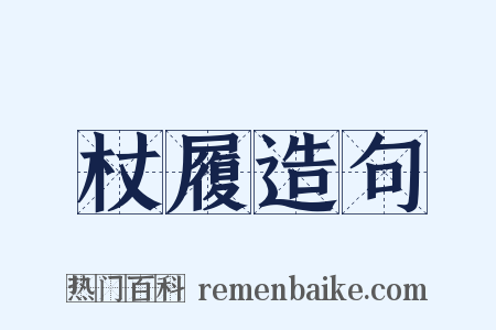 杖履造句是什么意思的图片
